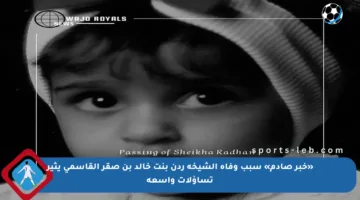 «خبر صادم» سبب وفاة الشيخة ردن بنت خالد بن صقر القاسمي يثير تساؤلات واسعة